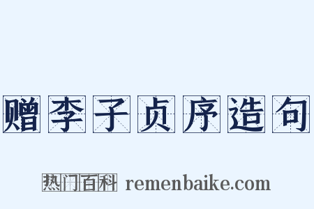 赠李子贞序造句是什么意思的图片